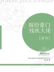 嫁给豪门残疾大佬 完结&#43;番外